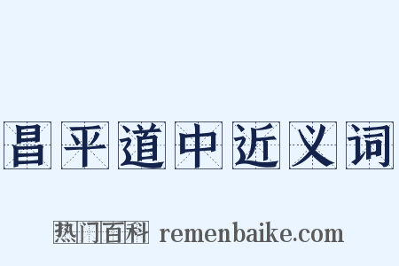 昌平道中近义词是什么意思的图片
